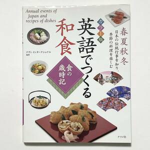 英語でつくる和食 食の歳時記 Annual events of Japan and recipes of dishes (レシピ/日本食/Japanese food)