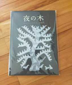 新品未開封　希少　タムラ堂　夜の木　世界のはじまり　2冊セット