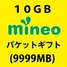 mineo パケットギフト 約10GB 9999MB