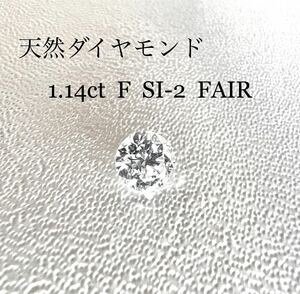 大粒 天然 ダイヤモンド ルース 1.14ct F SI-2 FAIR