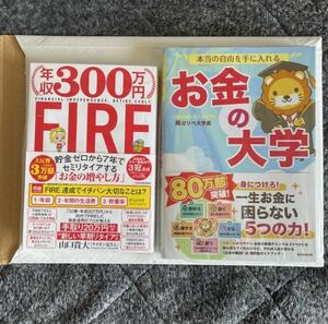 【新品・送料込】お金の大学 年収300万円FIRE 2冊セット