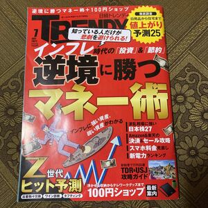 日経トレンディ 逆境に勝つマネー術　2022年7月 used 100円ショップ　TRENDY 