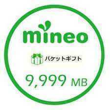 匿名発送 mineo パケットギフト 10GB (9999MB) 即日発行　マイネオ