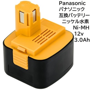 パナソニック Panasonic 互換 バッテリー 12v 3.0Ah ニッケル水素電池 NI-MH 差込み式 純正 ニカド電池 EZ9200 EY9200 EZT901 など対応