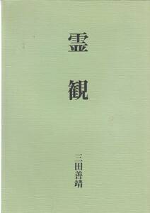 古書、三田善晴著、『霊観』、八幡書店、平成11年版