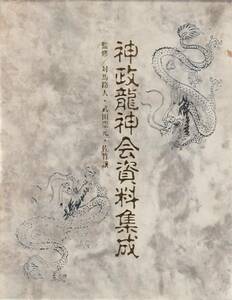 『神政龍神会資料集成』、八幡書店、1994年初版,1223ページ