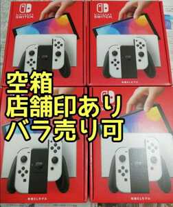 空箱4個　ニンテンドースイッチ　有機ＥＬ　ホワイト　空箱のみ　Nintendo Switch　店舗印　保証書