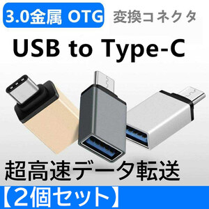 USB to Type-C 変換 アダプター コネクター タイプC OTG USB3.0 android スマホ Macbook タブレット5Gbps 超高速データ転送 2個セット