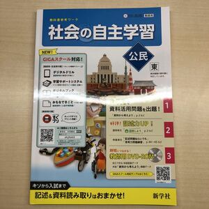 最新　2022年版 教科書参考ワーク 社会の自主学習 公民　東京書籍【教師用】