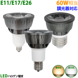 LED電球 E11 E17 E26 60W相当 ブラック 調光器対応 ハロゲン形 ハロゲン電球 LEDスポットライト 電球色 昼光色