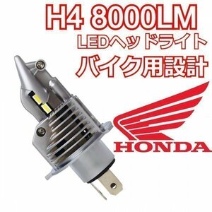 H4 LEDヘッドライト 車検対応 12v24v 兼用 HI LO オートバイ バイク 対応 ホンダ CB400 CB250 VF400 VTR スティード ホーネット シャドウ