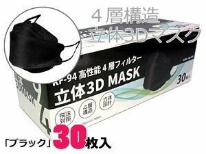 ◆送料無料　4層構造　立体3Dマスク　99％カットフィルター　使い捨てマスク　平ゴム　30枚入り　黒　ふつうサイズ　値下げ
