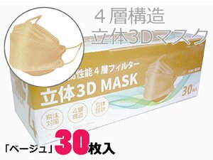 ◆送料無料　4層構造　立体3Dマスク　99％カットフィルター　使い捨てマスク　平ゴム　30枚入り　ベージュ　ふつうサイズ　値下げ