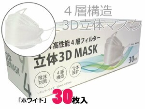 ◆送料無料　白　4層構造　3D立体マスク　99％カットフィルター　使い捨てマスク　平ゴム　30枚入り　ふつうサイズ　特価