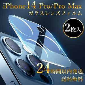2枚 iPhone14Pro/14ProMax カメラ フィルム レンズ 保護カバー 保護フィルム 衝撃吸収 送料無料 強化ガラスフィルム 飛散防止