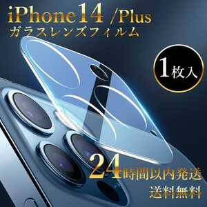 1枚 iPhone14/14plus カメラ フィルム レンズ 保護カバー 保護フィルム 衝撃吸収 送料無料飛散防止 強化ガラスフィルム 