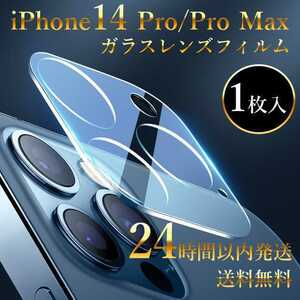 1枚 iPhone14Pro/14ProMax カメラ フィルム レンズ 保護カバー 保護フィルム 衝撃吸収 送料無料 強化ガラスフィルム 飛散防止