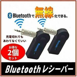 Bluetooth レシーバー ブルートゥース カーオーディオ 2個セット
