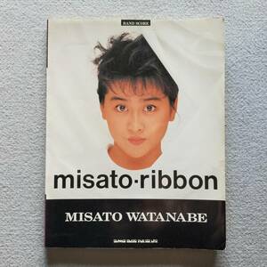 【送料無料/即決】渡辺美里 misato-ribbon　バンドスコア 楽譜　　　(M-0931-0669)