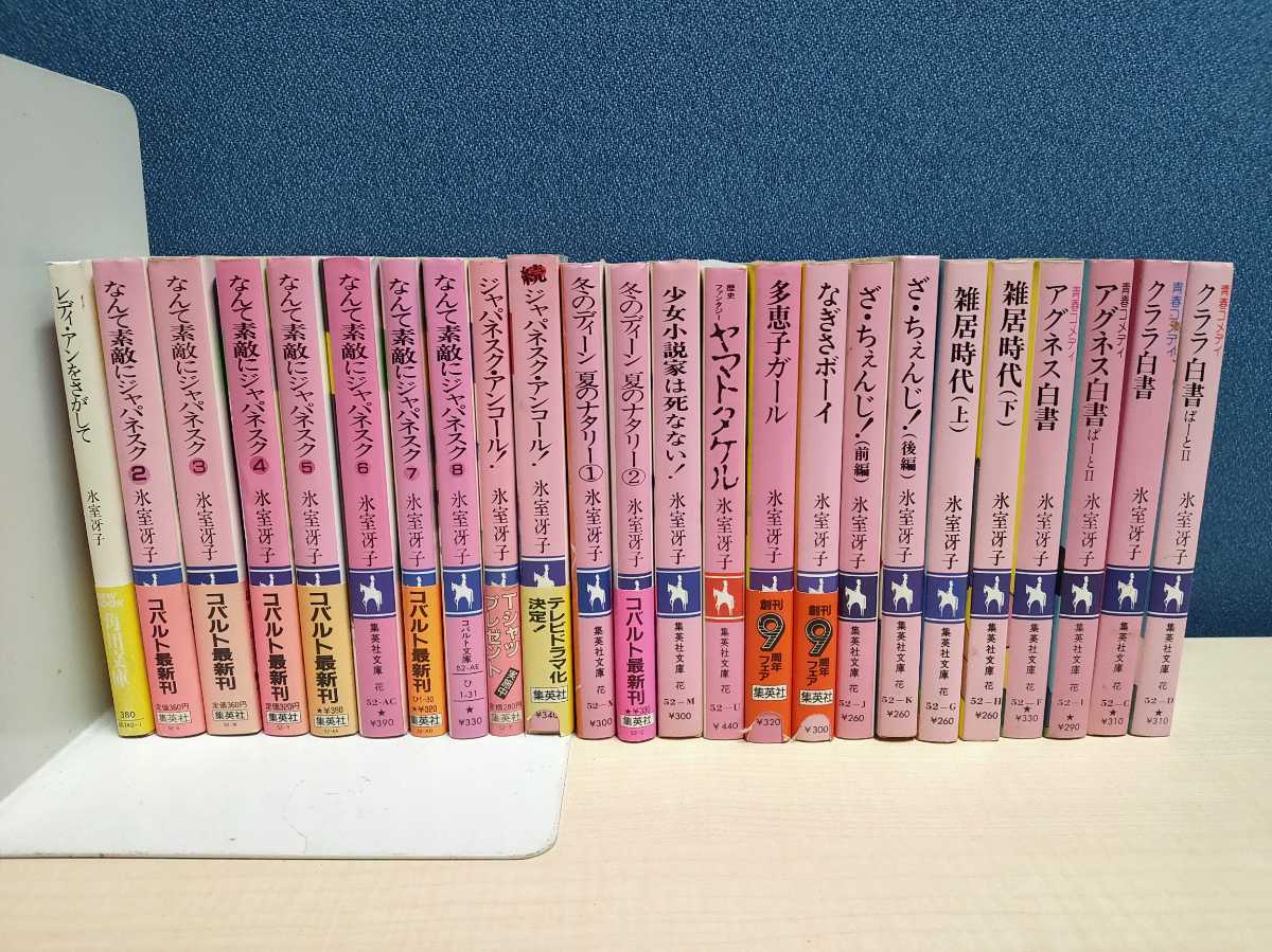 氷室冴子 コバルト文庫20冊 クララ白書 アグネス白書 なぎさ 氷室冴子 コバルト文庫20冊 クララ白書 アグネス白書 なぎさ