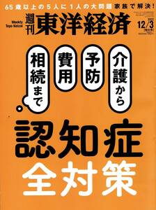 【即決】週刊東洋経済　2022/12/3　同じ雑誌3冊まで同梱可能
