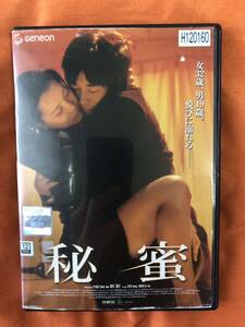 秘蜜　ソ・ジョン　シム・ジホ　韓国映画　ベルリン映画祭パノラマ部門出品作品　実話ベースの官能ラブストーリー　R18 DVD 