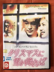 クリスマスに雪が降れば　キム・ヒョンジュ　パク・ヨンハ　韓国映画　ラブストーリー　DVD 