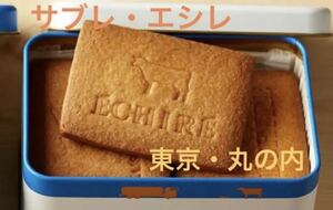 サブレ・エシレ 1缶 / 東京・丸の内　 エシレ・メゾン デュ ブール