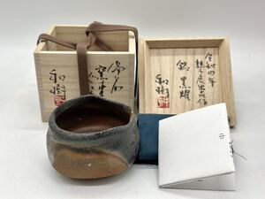 個展作 中村和樹 銘「黒耀」 備前 窯変 ぐい呑 令和四年 親子展出品作 銀座 夢幻庵 未使用 酒器