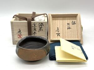 個展作 中村眞 銘「大海」 備前 窯変 酒呑 令和四年 親子展出品作 銀座 夢幻庵 未使用 酒器 中村真 ぐい呑