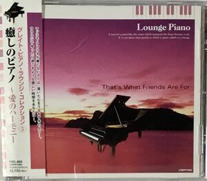 送料無料 即決 ■ 癒しのピアノ Vol.5 CD 愛のハーモニー マッシモ・ファラオ グレイト・ピアノ・ラウンジ・コレクション⑤