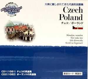未開封 ■ 世界の愛唱歌とメロディ チェコ/ポーランド CD2枚組 大衆に親しまれてきた代表的民謡集