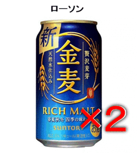【2個】ローソン「金麦 350ml缶」 無料引換券 送料無料 