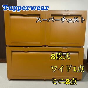 Tupperware タッパーウェア スーパーチェスト ワイド ミニ 2段式 衣装ケース 大容量 ブラウン 