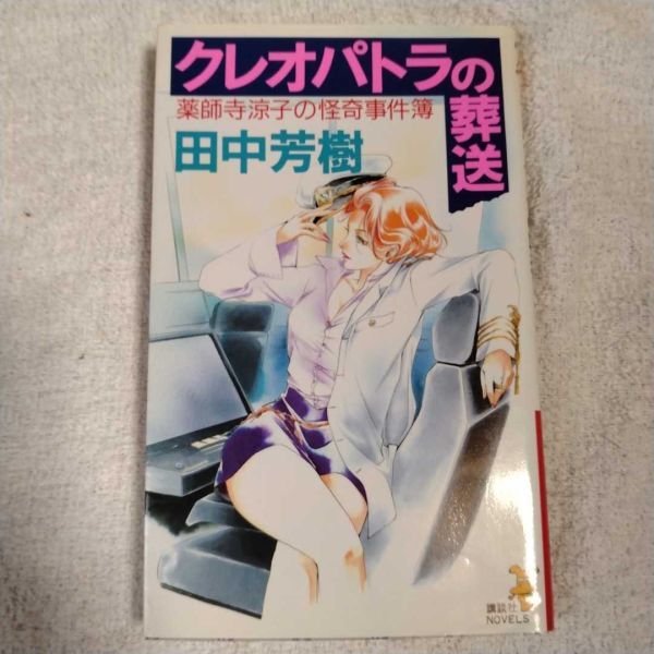 テレカ テレホンカード 薬師寺涼子の怪奇事件簿 クレオパトラの葬送