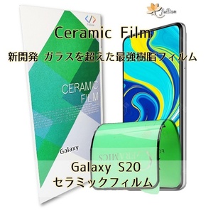 Samsung Galaxy S20 Ceramic フィルム 1p 1枚 ギャラクシー 