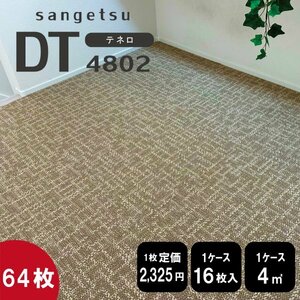 《ホテルロビー》 サンゲツ タイルカーペット 50×50cm 【ベージュ】【64枚】DT4802