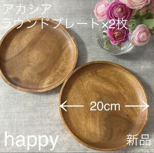 【送料無料】アカシアラウンドプレート直径20cm×2枚 新品 ワンプレート 丸皿 木製食器 木のお皿