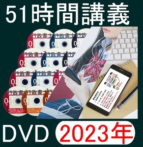 匿名配送 可 ■行政書士　2023年　DVD講義+40字記述（スマホ・PC学習セット付）