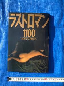 ラストロマン1100 女神たちの微笑み　にっかつ出版　日活ロマンポルノ　初版
