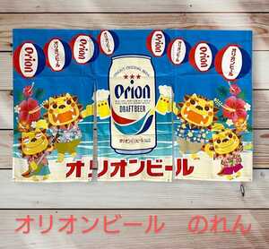 オリオンビール　のれん　暖簾　沖縄