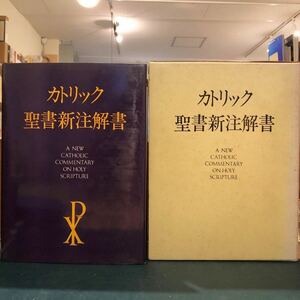 カトリック聖書新注解書/A.ジンマーマン/浜寛五郎/エンデルレ書店