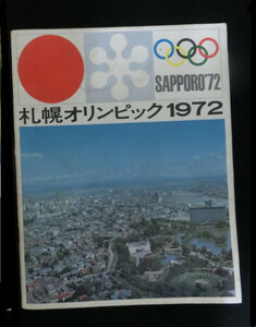 ●即決！　札幌オリンピック　冬季大会組織委員会発行　パンフレット　カタログ