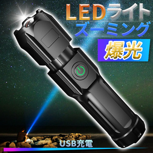 LEDライト ズーミングライト USB充電式 懐中電灯 強力照射 アウトドア 登山 ハンディライト ズーム LED 防災対策 ライト 小型 明るい 軽い