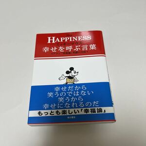 ミッキーマウス幸せを呼ぶ言葉　アラン「幸福論」笑顔の方法　ＨＡＰＰＩＮＥＳＳ アラン／〔著〕　ウォルト・ディズニー