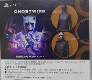 【未使用】PS5 Ghostwire:Tokyo 初回限定特典 プロダクトコード『コスチューム バイクスーツ＆般若』