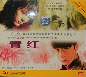 『青紅 シャンハイ・ドリームズ』/2005年/中国/VCD2枚組
