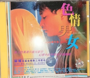 レスリー・チャン、スー・チー/『夢翔る人/色情男女』(原題：色情男女、Viva Erotica)/VCD2枚組