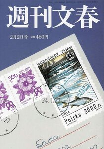 【最新号】週刊文春 2月2日号 新品