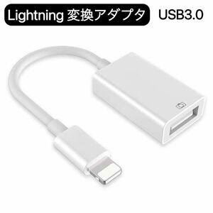 Lightning USB 3.0 変換アダプタ iPhone iPad 